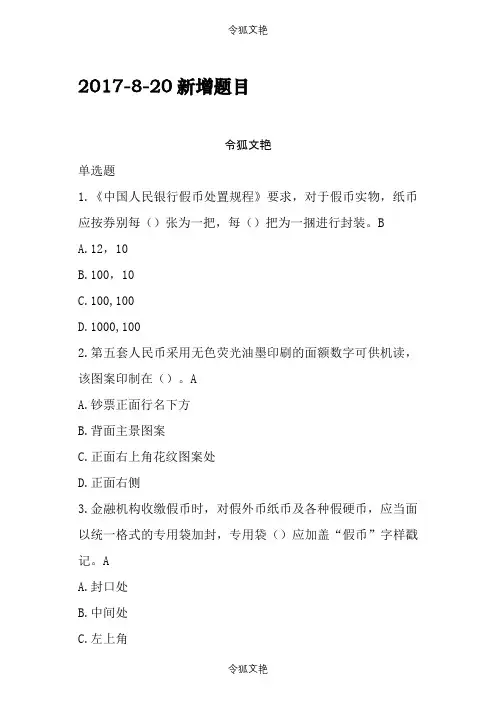 .-8-20反假币练习题之令狐文艳创作