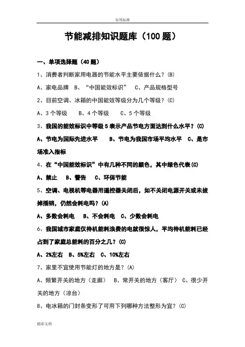 节能减排知识题库(100题)