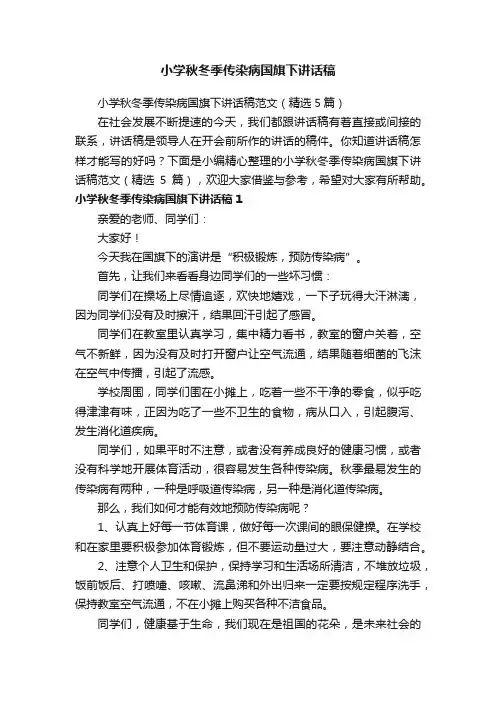 小学秋冬季传染病国旗下讲话稿范文（精选5篇）