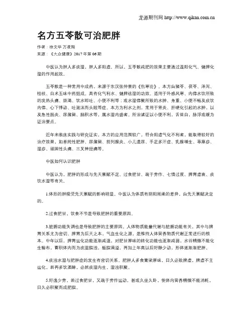 名方五苓散可治肥胖
