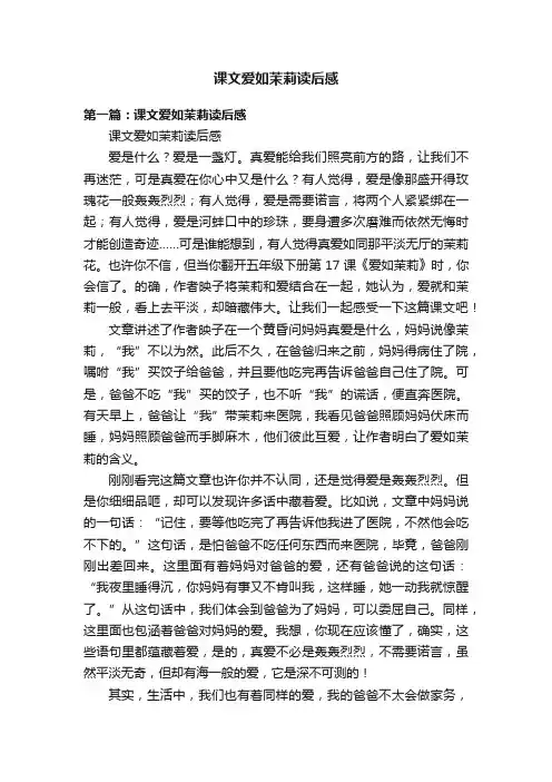 课文爱如茉莉读后感