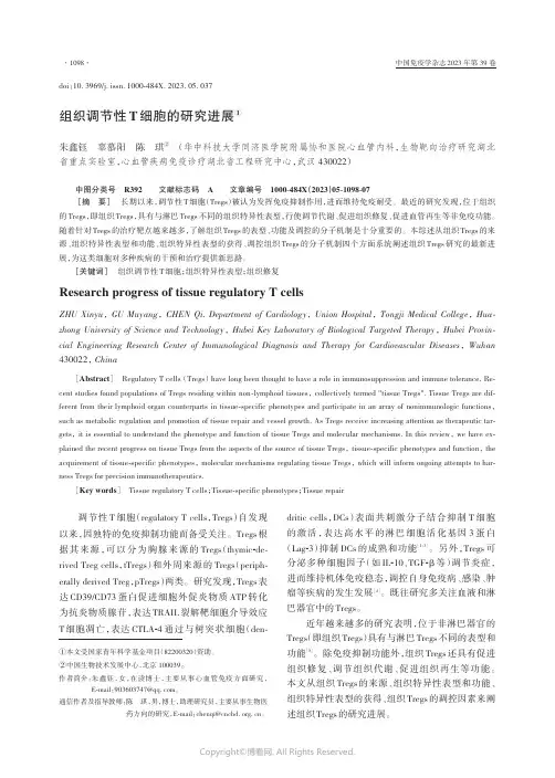 211246925_组织调节性T细胞的研究进展