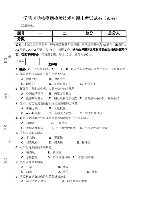 《动物疫病检验技术》期末考试试卷及答案