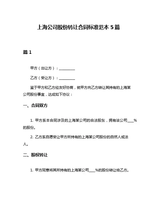 上海公司股份转让合同标准范本5篇