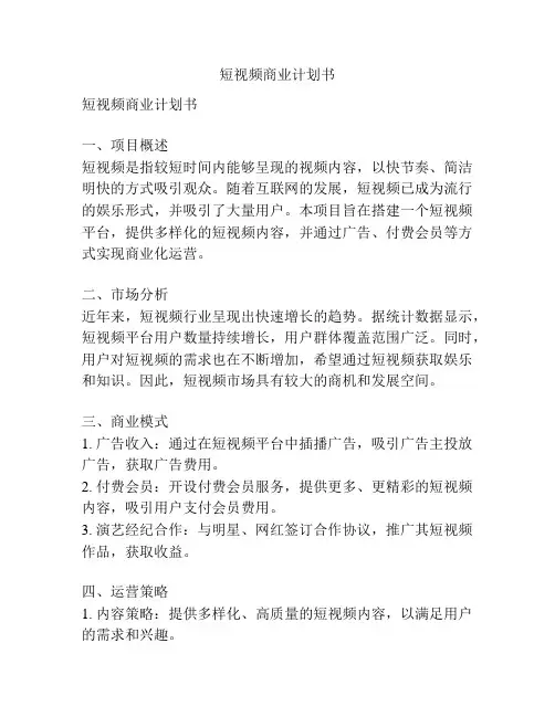 短视频商业计划书