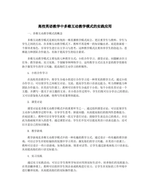 高校英语教学中多维互动教学模式的实践应用