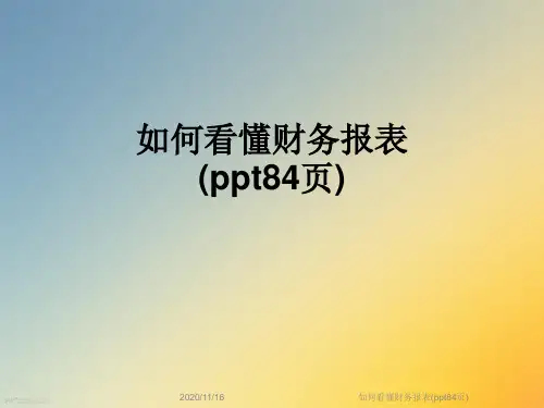 如何看懂财务报表(ppt84页)