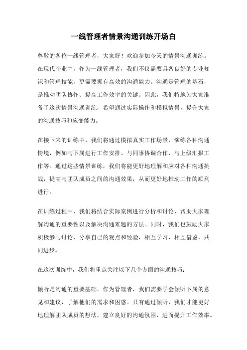 一线管理者情景沟通训练开场白