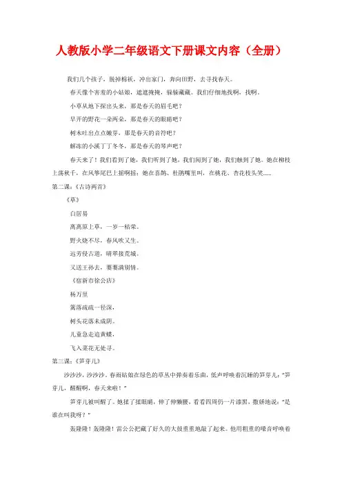 人教版小学二年级语文下册课文内容(全册)