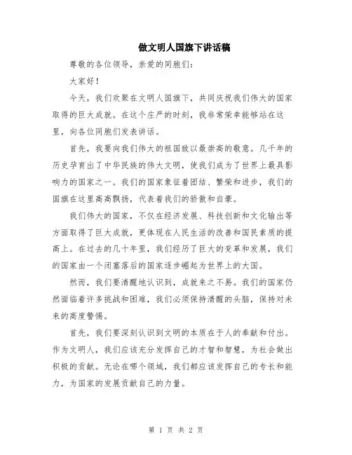 做文明人国旗下讲话稿