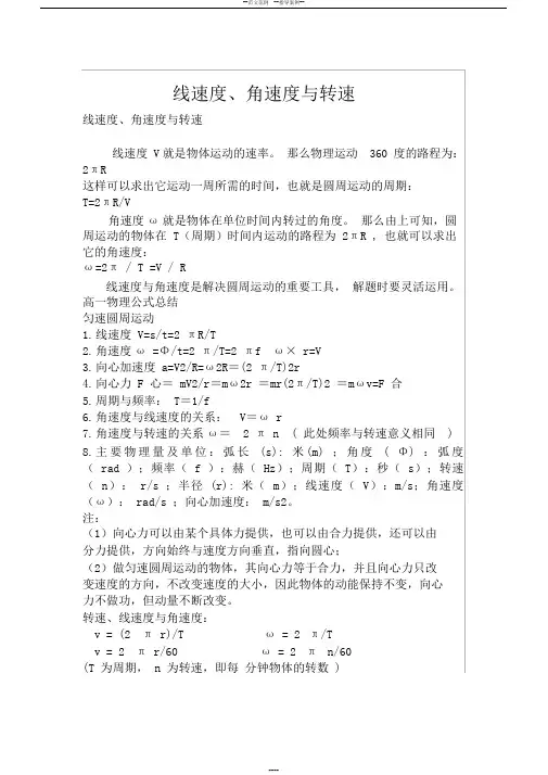 线速度、角速度、速度关系