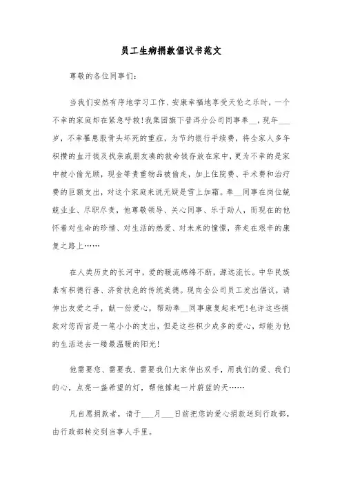 员工生病捐款倡议书范文(三篇)