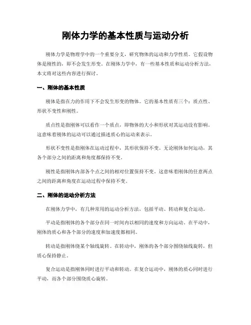刚体力学的基本性质与运动分析