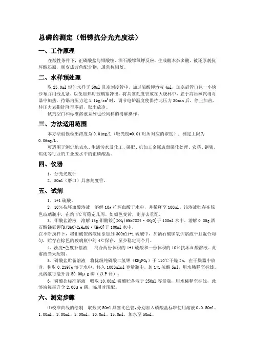 总磷的测定（钼锑抗分光光度法[最新]