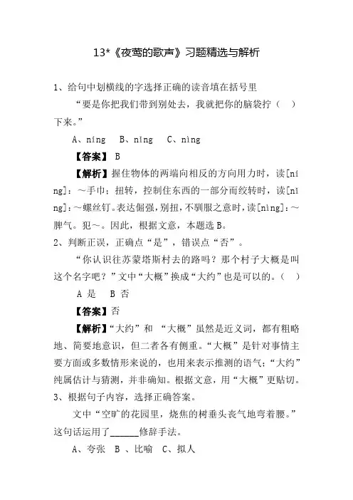 13课-《夜莺的歌声》习题及答案解析