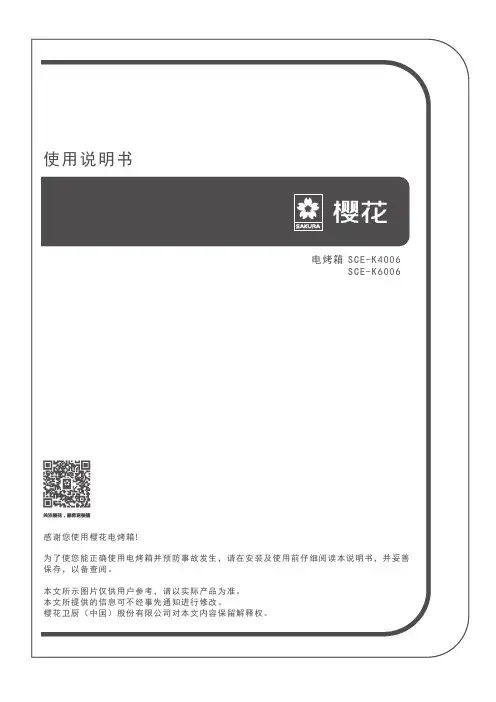 樱花 SCE-K6006 电烤箱 使用说明书