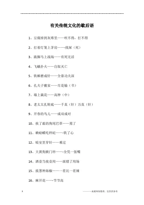 有关传统文化的歇后语