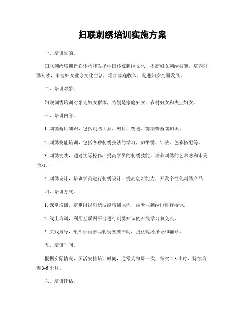 妇联刺绣培训实施方案