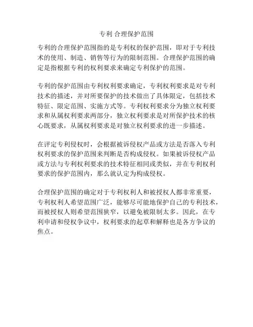 专利 合理保护范围
