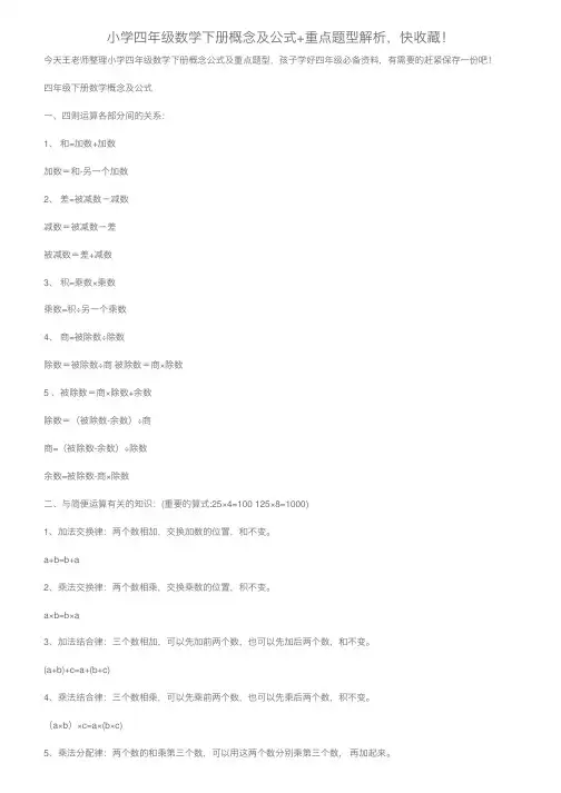 小学四年级数学下册概念及公式+重点题型解析，快收藏！