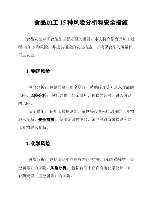 食品加工15种风险分析和安全措施