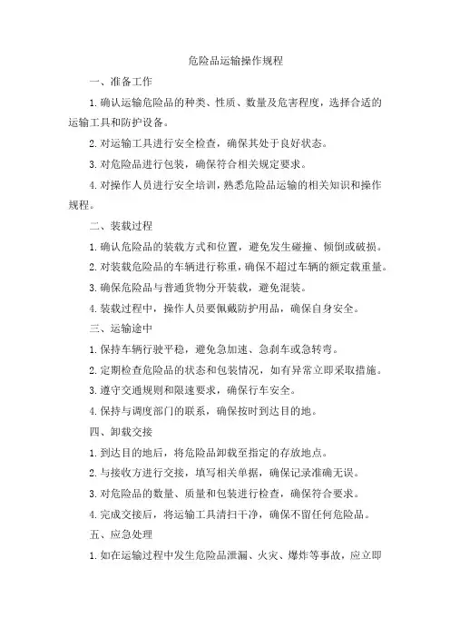 危险品运输操作规程