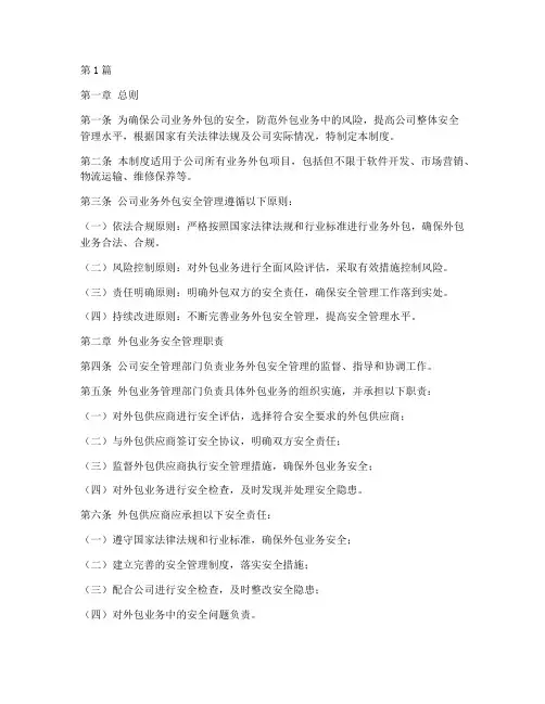 公司业务外包安全管理制度(2篇)