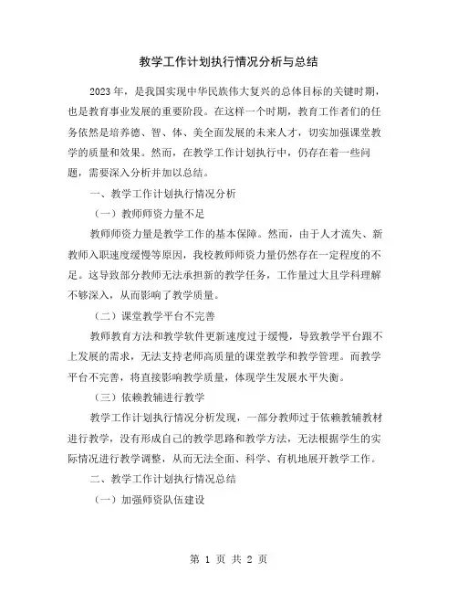 教学工作计划执行情况分析与总结