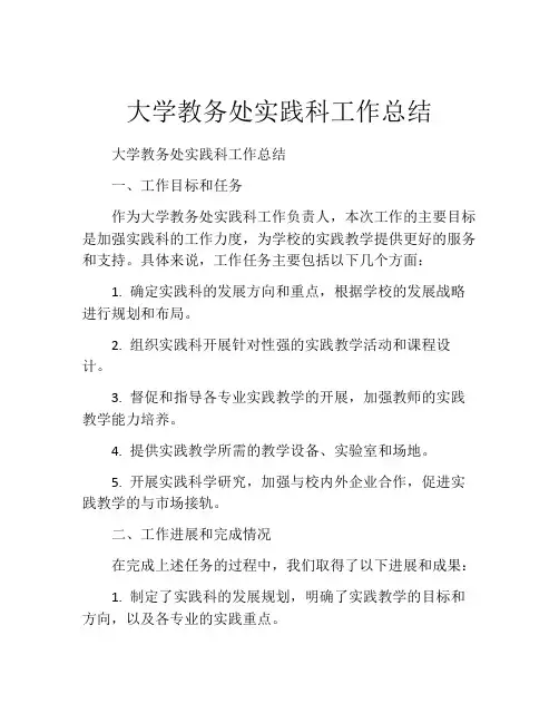 大学教务处实践科工作总结