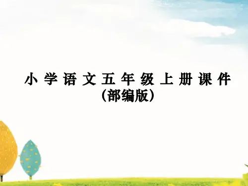 语文五年级上册教学课件部编版  《将相和》课时课件