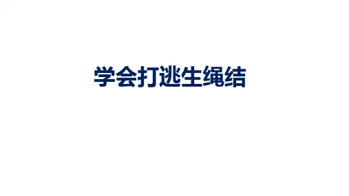 四年级主题班会课件——学会打逃生绳结  通用版
