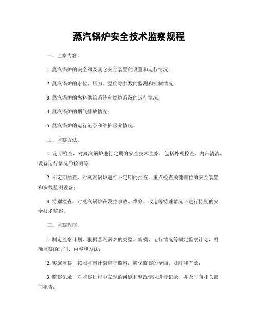 蒸汽锅炉安全技术监察规程