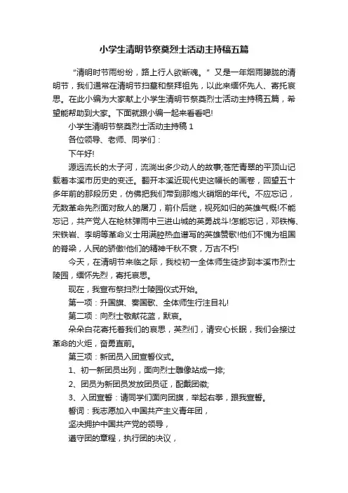 小学生清明节祭奠烈士活动主持稿五篇