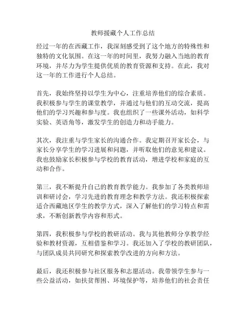 教师援藏个人工作总结