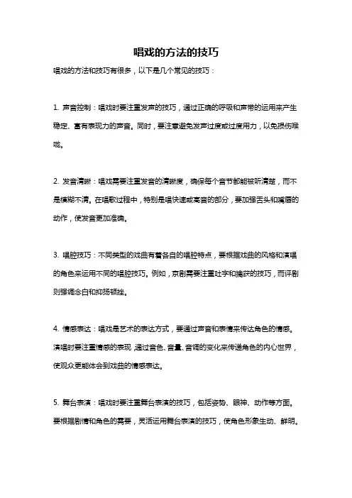 唱戏的方法的技巧
