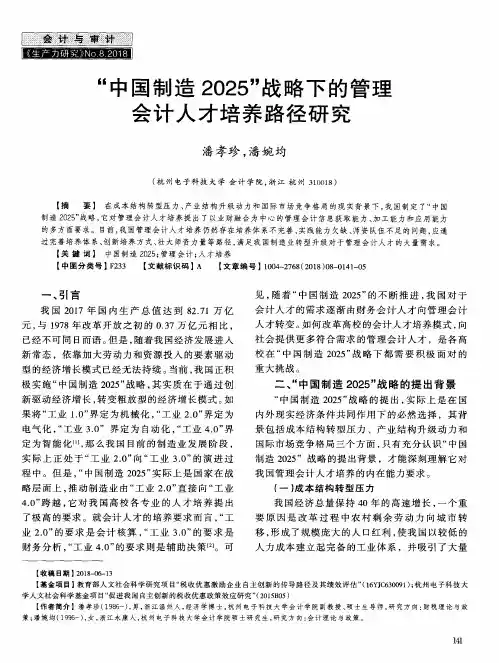 “中国制造2025”战略下的管理会计人才培养路径研究