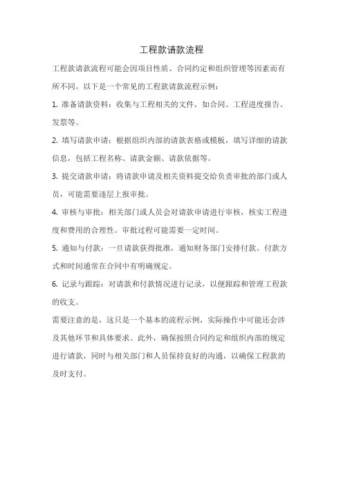工程款请款流程