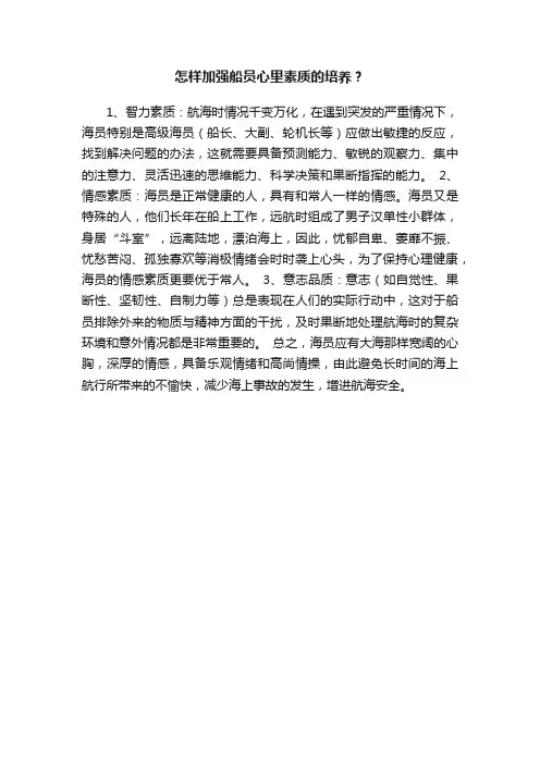 怎样加强船员心里素质的培养？