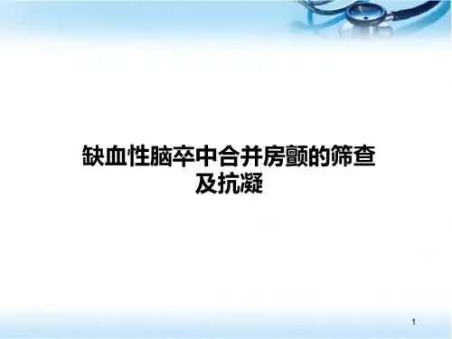 缺血性脑卒中合并房颤、房扑的管理医学PPT课件
