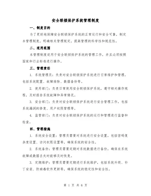 安全联锁保护系统管理制度(三篇)