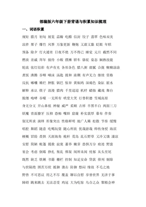 统编-部编人教版六年级下册语文：背诵与积累知识梳理