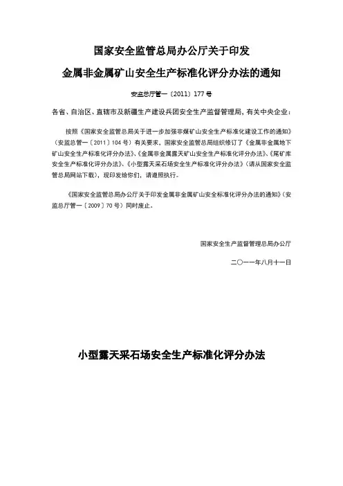 小型露天采石场安全生产标准化评分办法