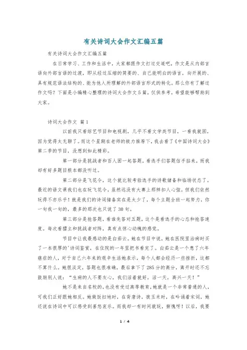 有关诗词大会作文汇编五篇