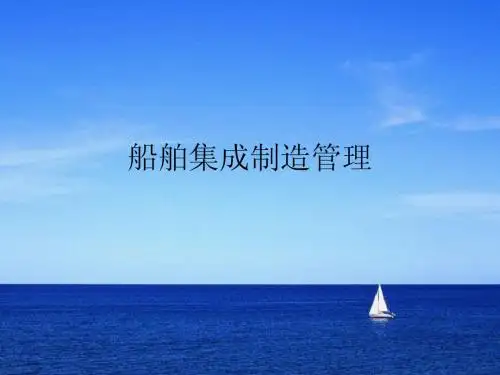 船舶集成制造管理