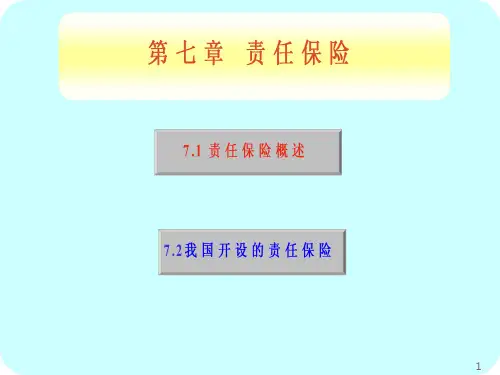保险学课件-保险学第七章