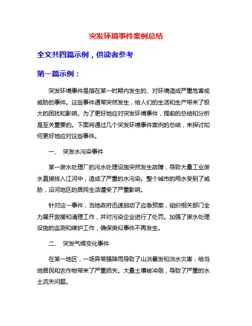 突发环境事件案例总结