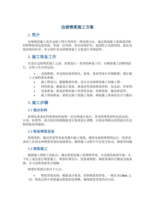 边坡喷浆施工方案