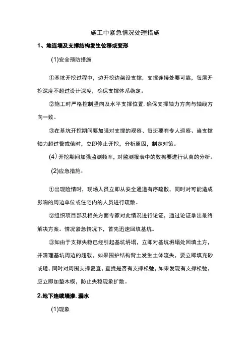 施工中紧急情况处理措施