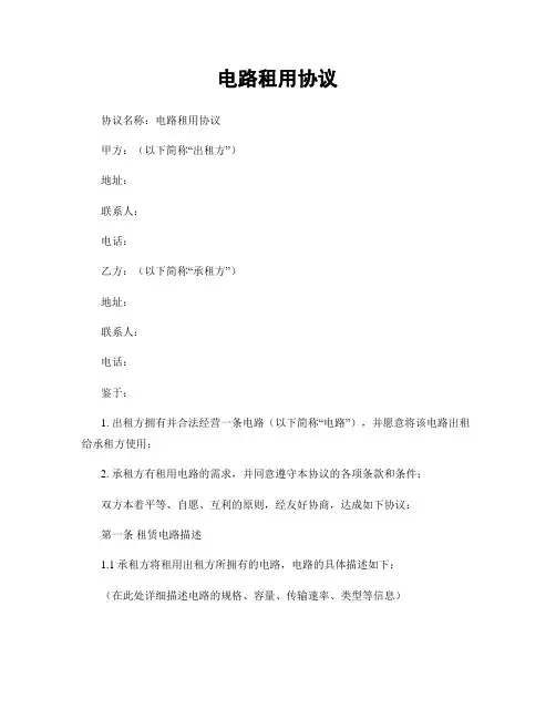 电路租用协议