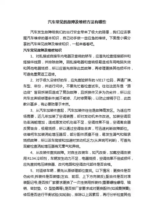 汽车常见的故障及维修方法有哪些